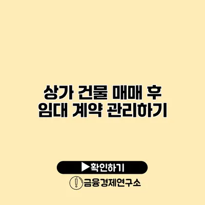 상가 건물 매매 후 임대 계약 관리하기