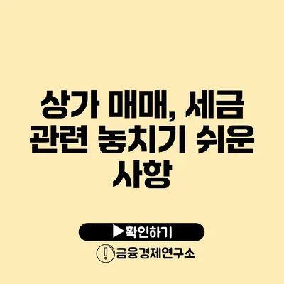 상가 매매, 세금 관련 놓치기 쉬운 사항