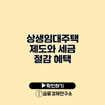 상생임대주택 제도와 세금 절감 혜택