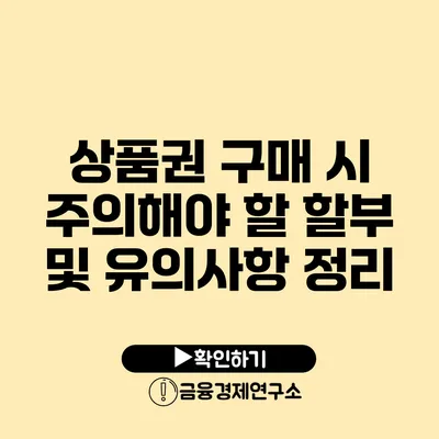 상품권 구매 시 주의해야 할 할부 및 유의사항 정리