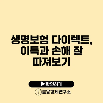 생명보험 다이렉트, 이득과 손해 잘 따져보기