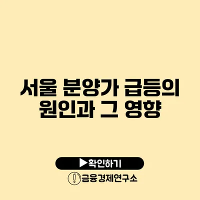 서울 분양가 급등의 원인과 그 영향