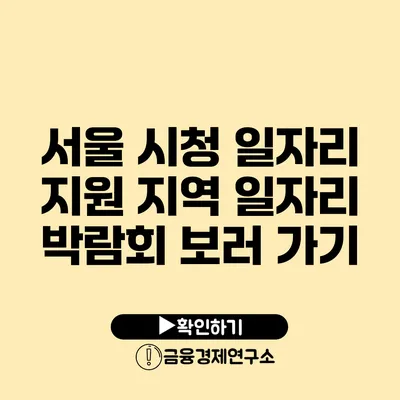 서울 시청 일자리 지원 지역 일자리 박람회 보러 가기