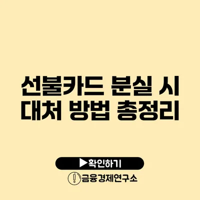 선불카드 분실 시 대처 방법 총정리