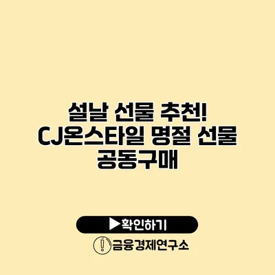 설날 선물 추천! CJ온스타일 명절 선물 공동구매