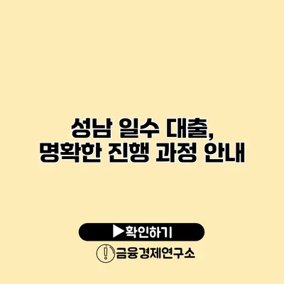 성남 일수 대출, 명확한 진행 과정 안내