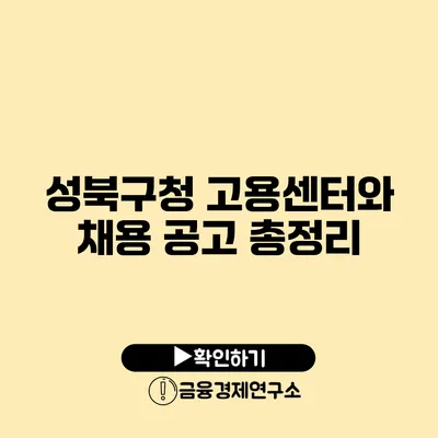 성북구청 고용센터와 채용 공고 총정리