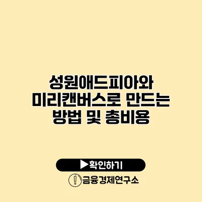 성원애드피아와 미리캔버스로 만드는 방법 및 총비용