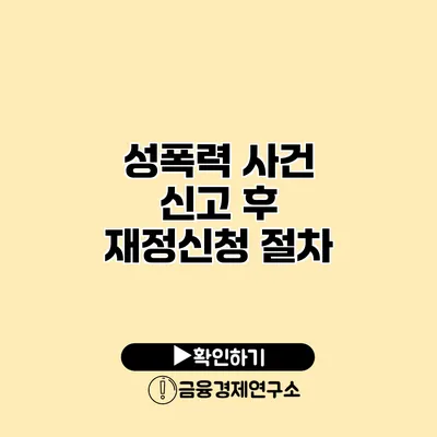 성폭력 사건 신고 후 재정신청 절차