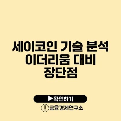 세이코인 기술 분석 이더리움 대비 장단점