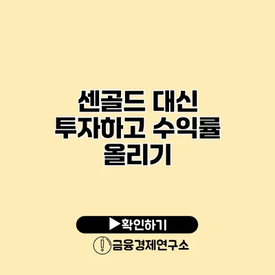 센골드 대신 투자하고 수익률 올리기