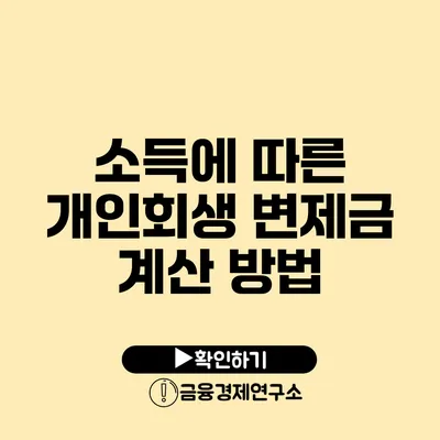 소득에 따른 개인회생 변제금 계산 방법