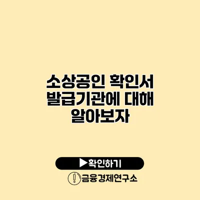 소상공인 확인서 발급기관에 대해 알아보자