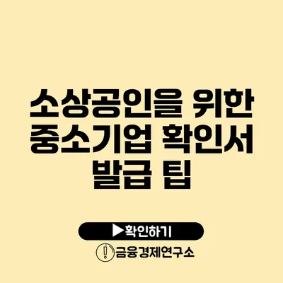 소상공인을 위한 중소기업 확인서 발급 팁