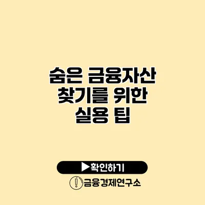 숨은 금융자산 찾기를 위한 실용 팁