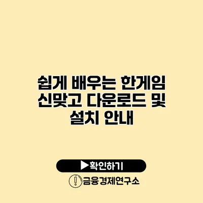 쉽게 배우는 한게임 신맞고 다운로드 및 설치 안내