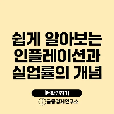 쉽게 알아보는 인플레이션과 실업률의 개념