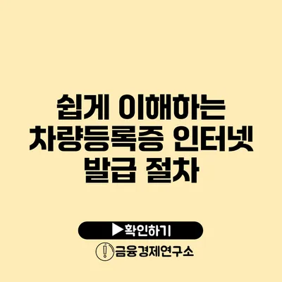 쉽게 이해하는 차량등록증 인터넷 발급 절차