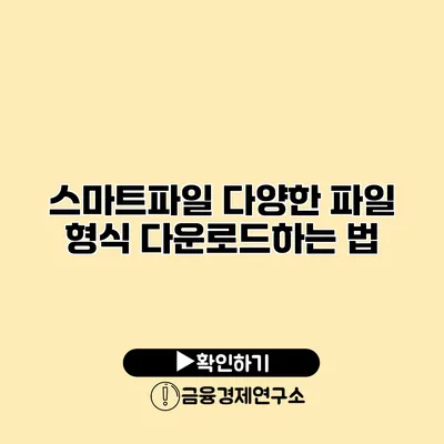 스마트파일 다양한 파일 형식 다운로드하는 법