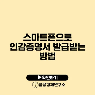 스마트폰으로 인감증명서 발급받는 방법