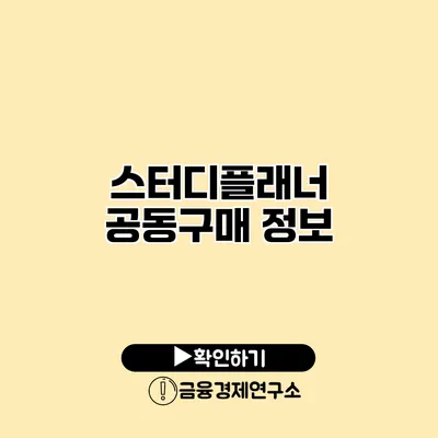 스터디플래너 공동구매 정보