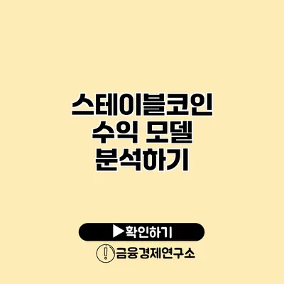 스테이블코인 수익 모델 분석하기