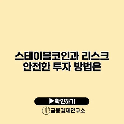 스테이블코인과 리스크 안전한 투자 방법은?