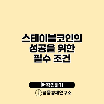 스테이블코인의 성공을 위한 필수 조건