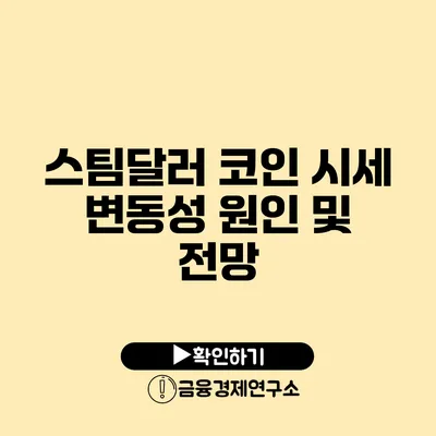 스팀달러 코인 시세 변동성 원인 및 전망