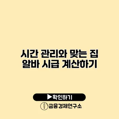 시간 관리와 맞는 집 알바 시급 계산하기