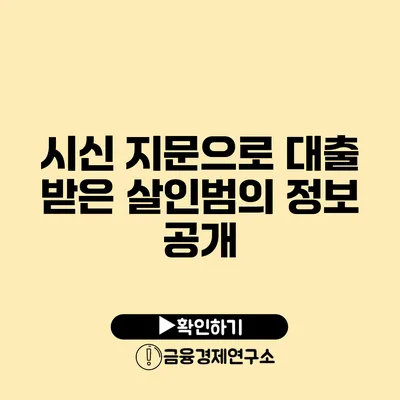 시신 지문으로 대출 받은 살인범의 정보 공개