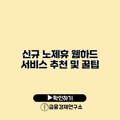 신규 노제휴 웹하드 서비스 추천 및 꿀팁