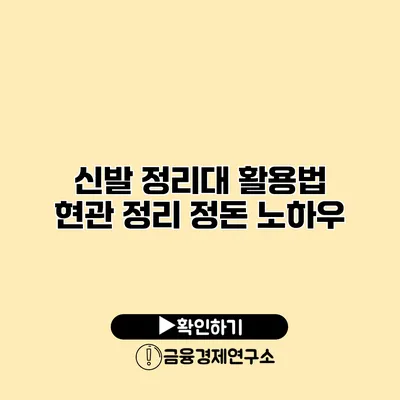 신발 정리대 활용법 현관 정리 정돈 노하우