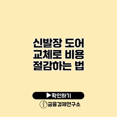 신발장 도어 교체로 비용 절감하는 법