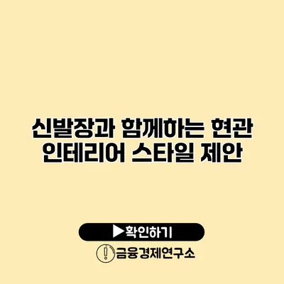 신발장과 함께하는 현관 인테리어 스타일 제안