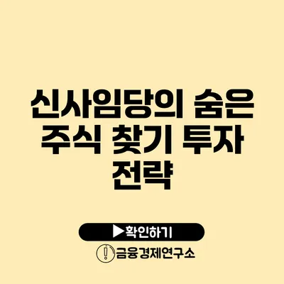 신사임당의 숨은 주식 찾기 투자 전략