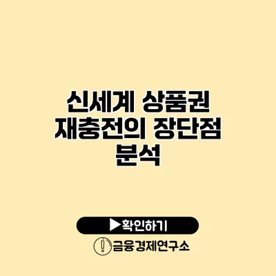 신세계 상품권 재충전의 장단점 분석