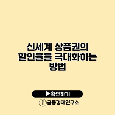 신세계 상품권의 할인율을 극대화하는 방법