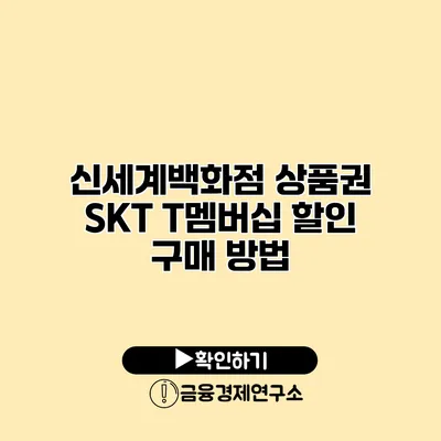 신세계백화점 상품권 SKT T멤버십 할인 구매 방법