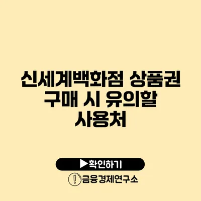 신세계백화점 상품권 구매 시 유의할 사용처