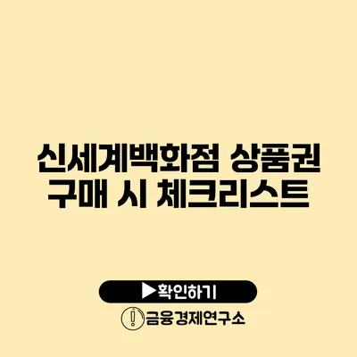 신세계백화점 상품권 구매 시 체크리스트