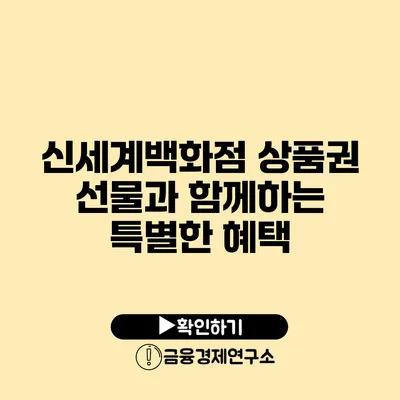 신세계백화점 상품권 선물과 함께하는 특별한 혜택