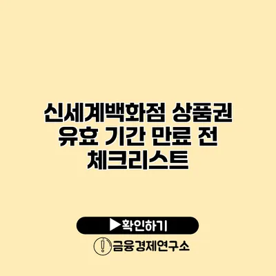 신세계백화점 상품권 유효 기간 만료 전 체크리스트