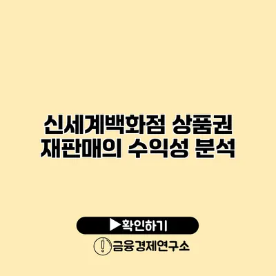 신세계백화점 상품권 재판매의 수익성 분석