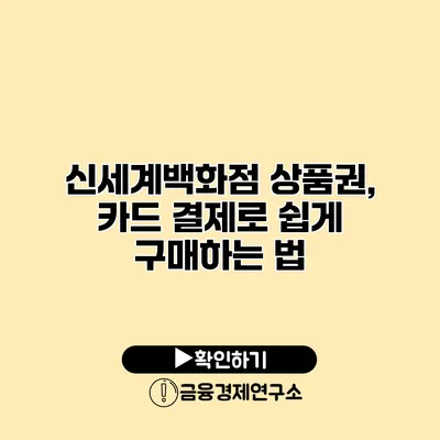 신세계백화점 상품권, 카드 결제로 쉽게 구매하는 법