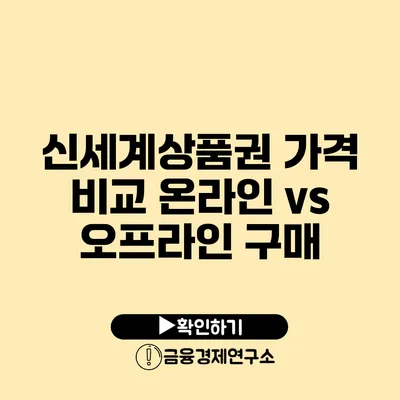 신세계상품권 가격 비교 온라인 vs 오프라인 구매