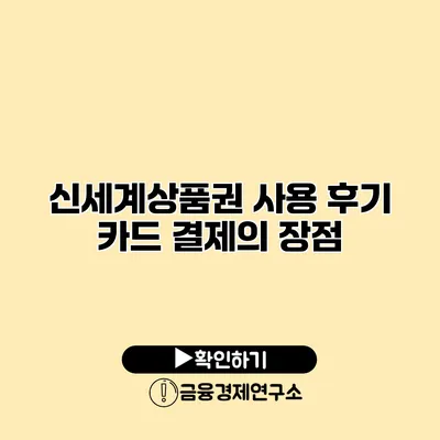 신세계상품권 사용 후기 카드 결제의 장점