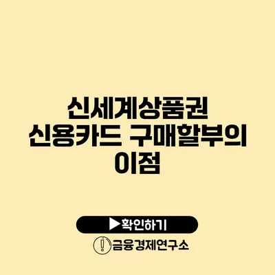 신세계상품권 신용카드 구매할부의 이점