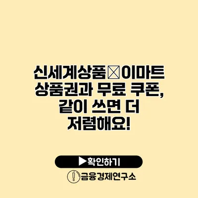 신세계상품�이마트 상품권과 무료 쿠폰, 같이 쓰면 더 저렴해요!
