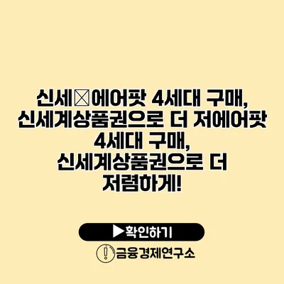 신세�에어팟 4세대 구매, 신세계상품권으로 더 저에어팟 4세대 구매, 신세계상품권으로 더 저렴하게!